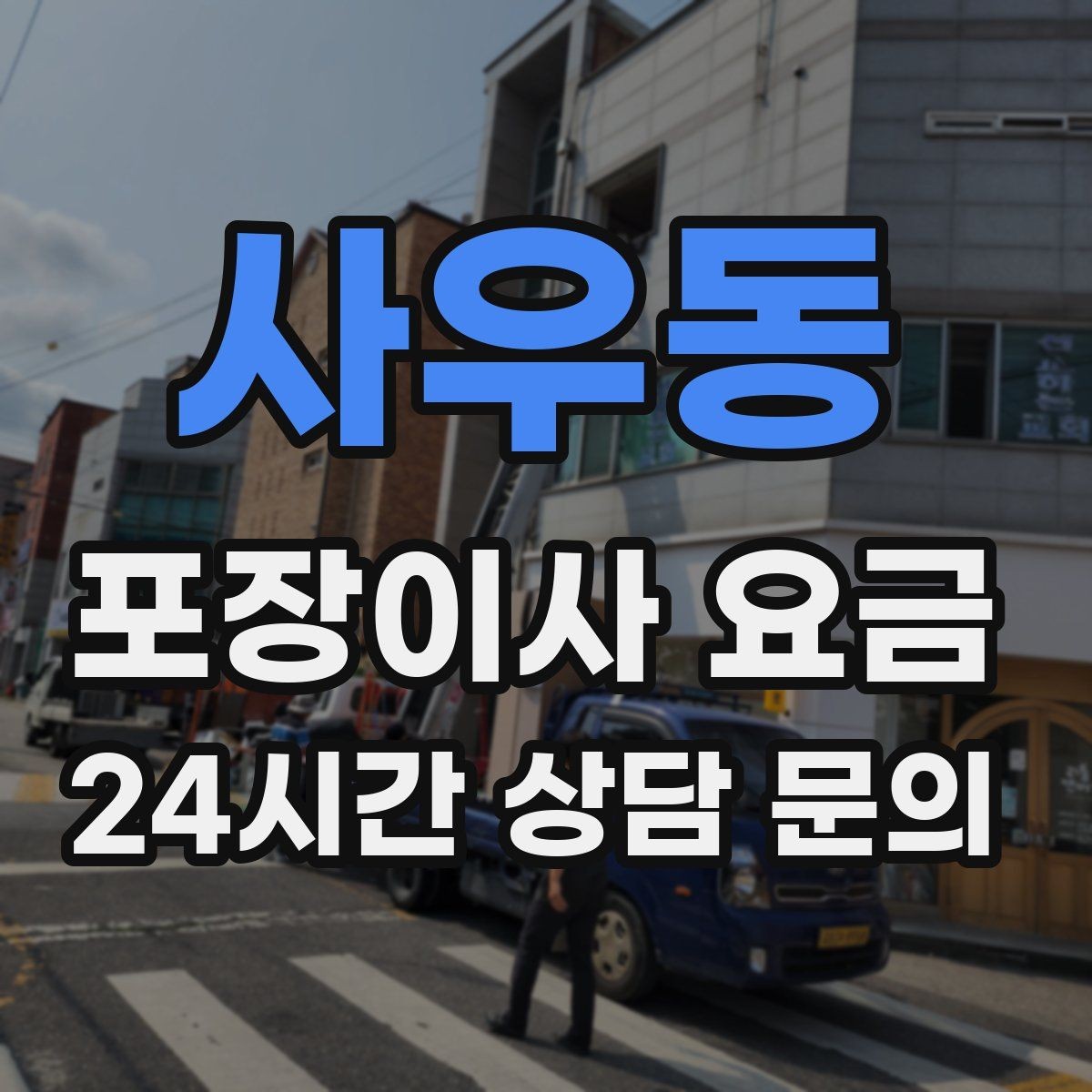 사우동 포장이사 요금 주소 변경(전입신고) 일정과 이사 준비