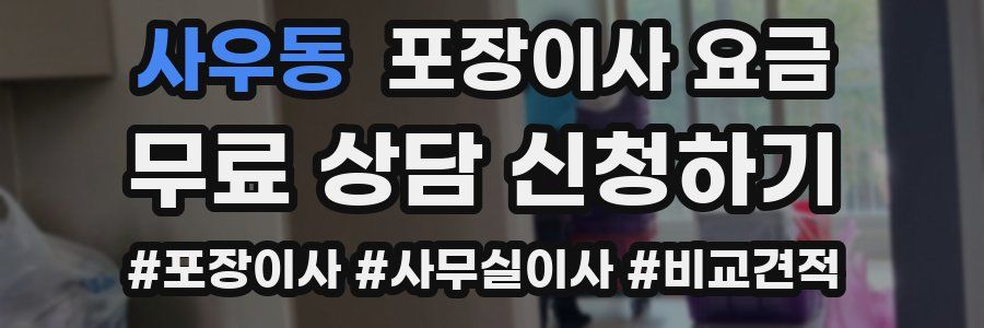 사우동 포장이사 요금