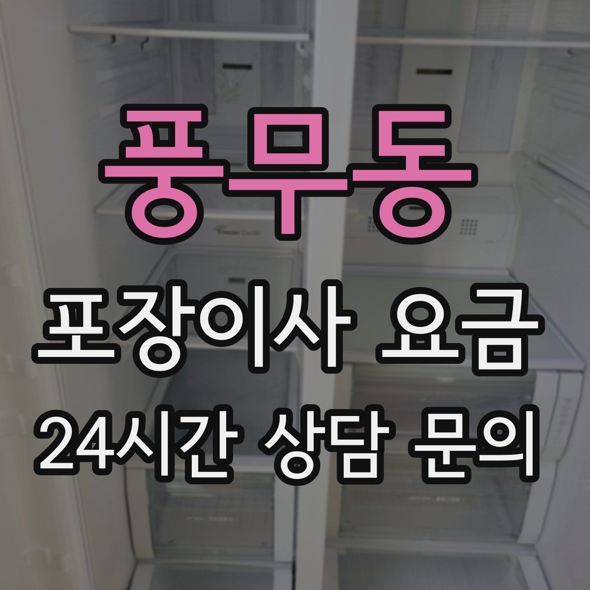 풍무동 포장이사 요금 첫날 생필품 박스를 따로 빼야 하는 이유