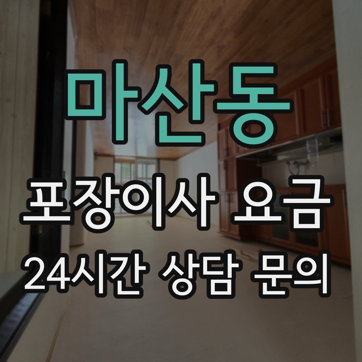 마산동 포장이사 요금 신축 입주 이사에서 자주 생기는 변수