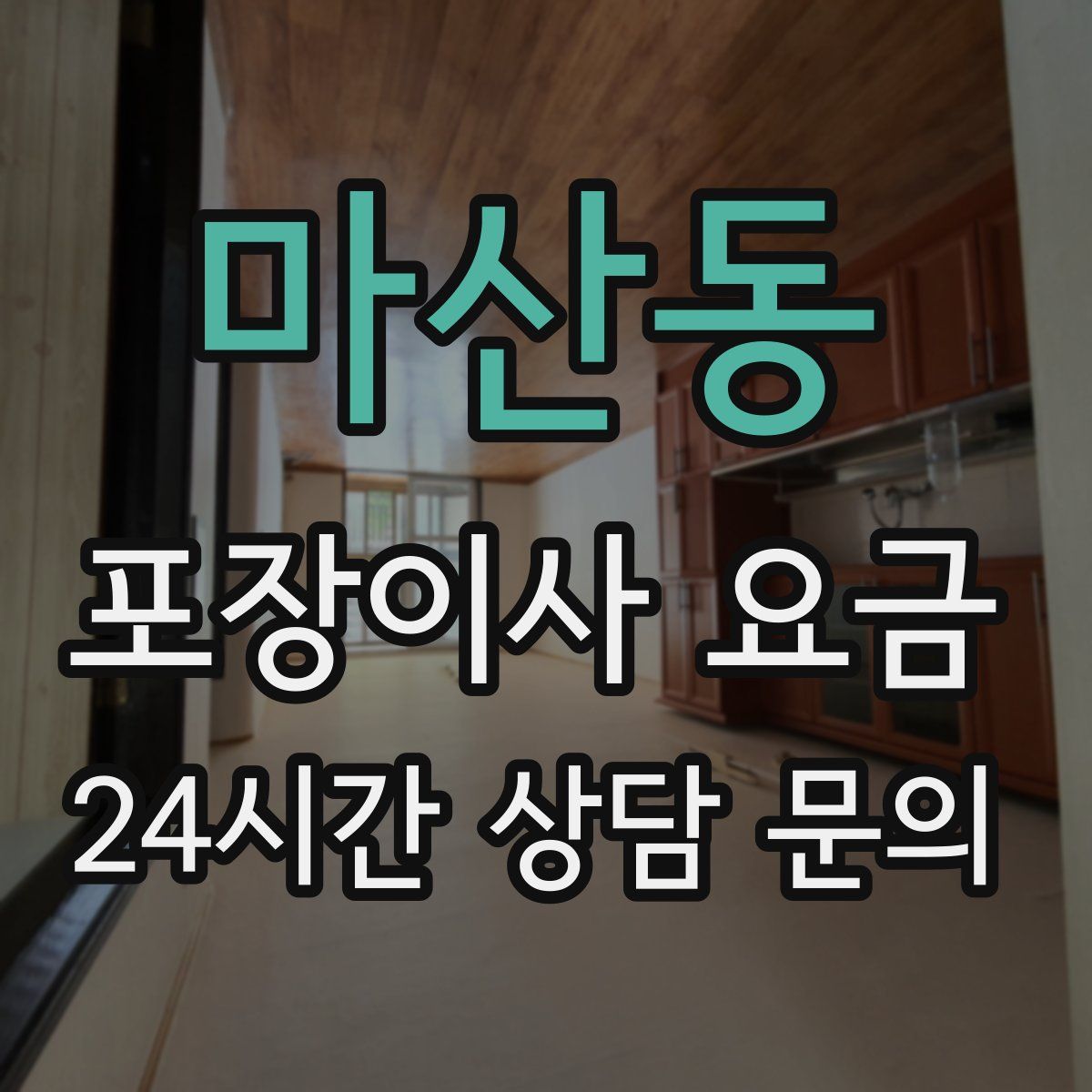 마산동 포장이사 요금
