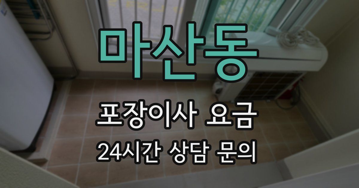 마산동 포장이사 요금