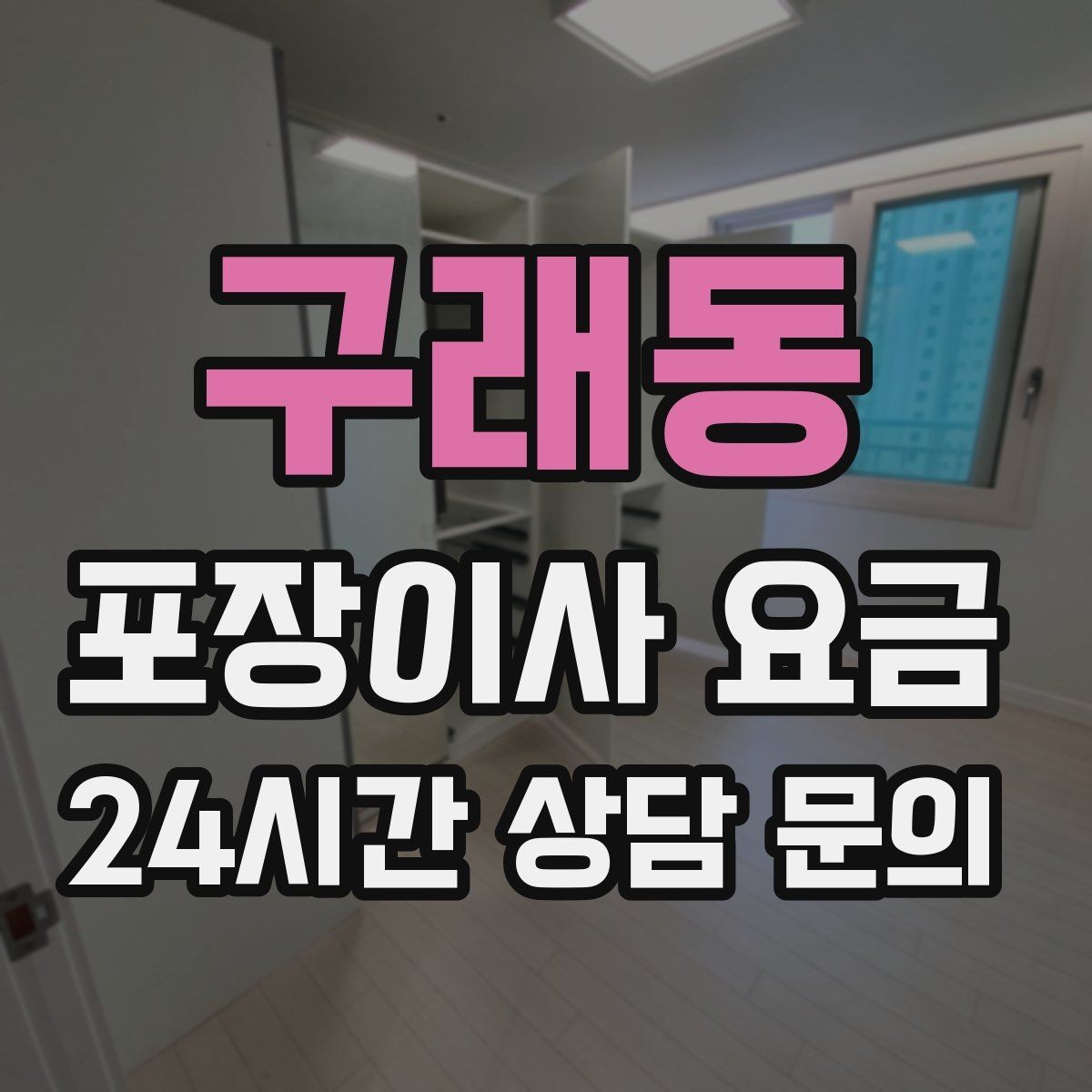 구래동 포장이사 요금 인터넷·TV 이전 신청을 언제 해야 할까