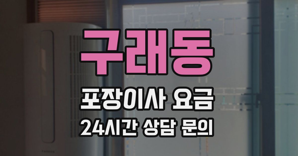 구래동 포장이사 요금