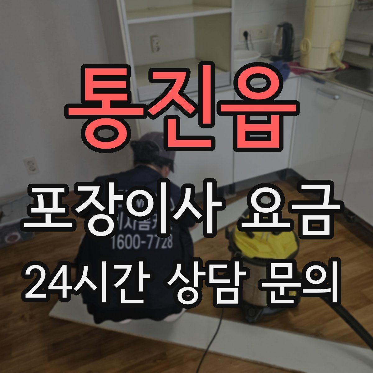 통진읍 포장이사 요금 벽걸이 TV가 있을 때 포함 여부 확인