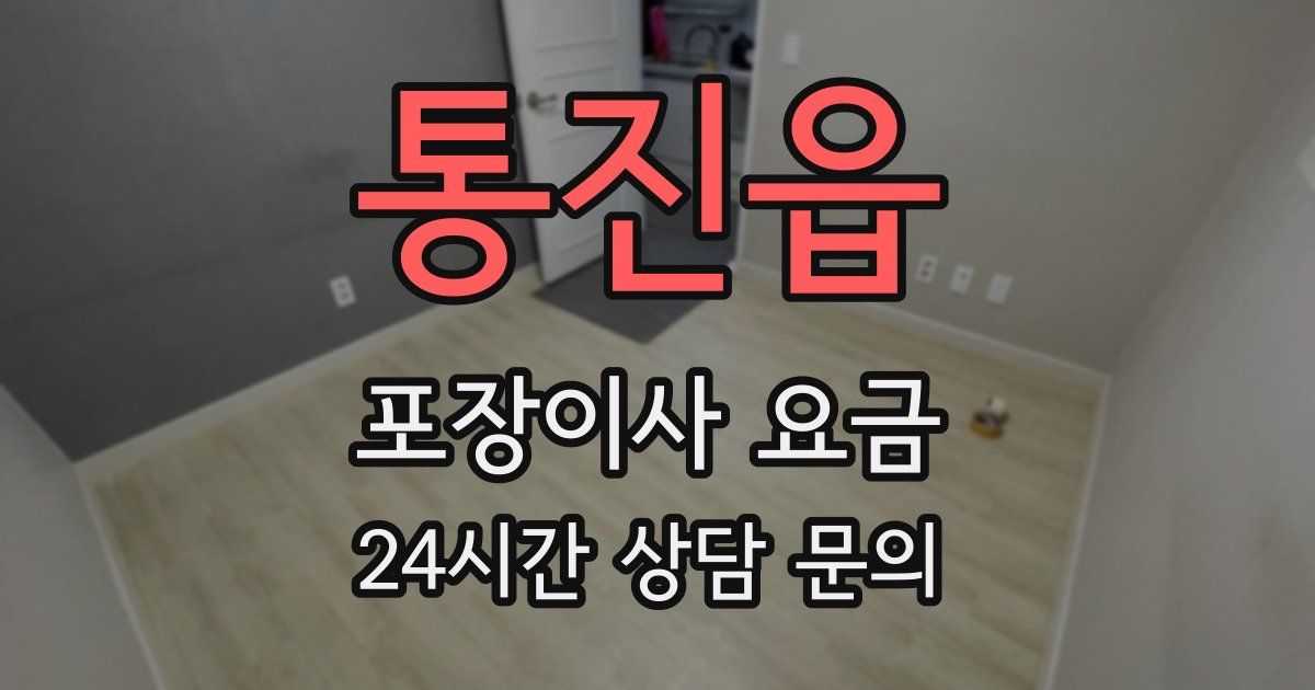 통진읍 포장이사 요금