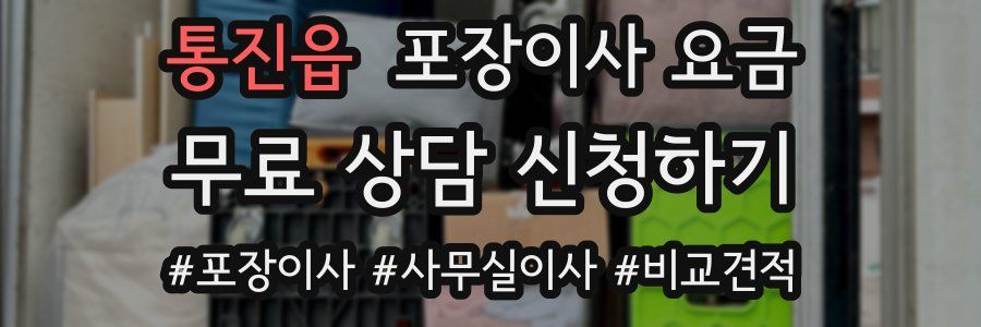통진읍 포장이사 요금