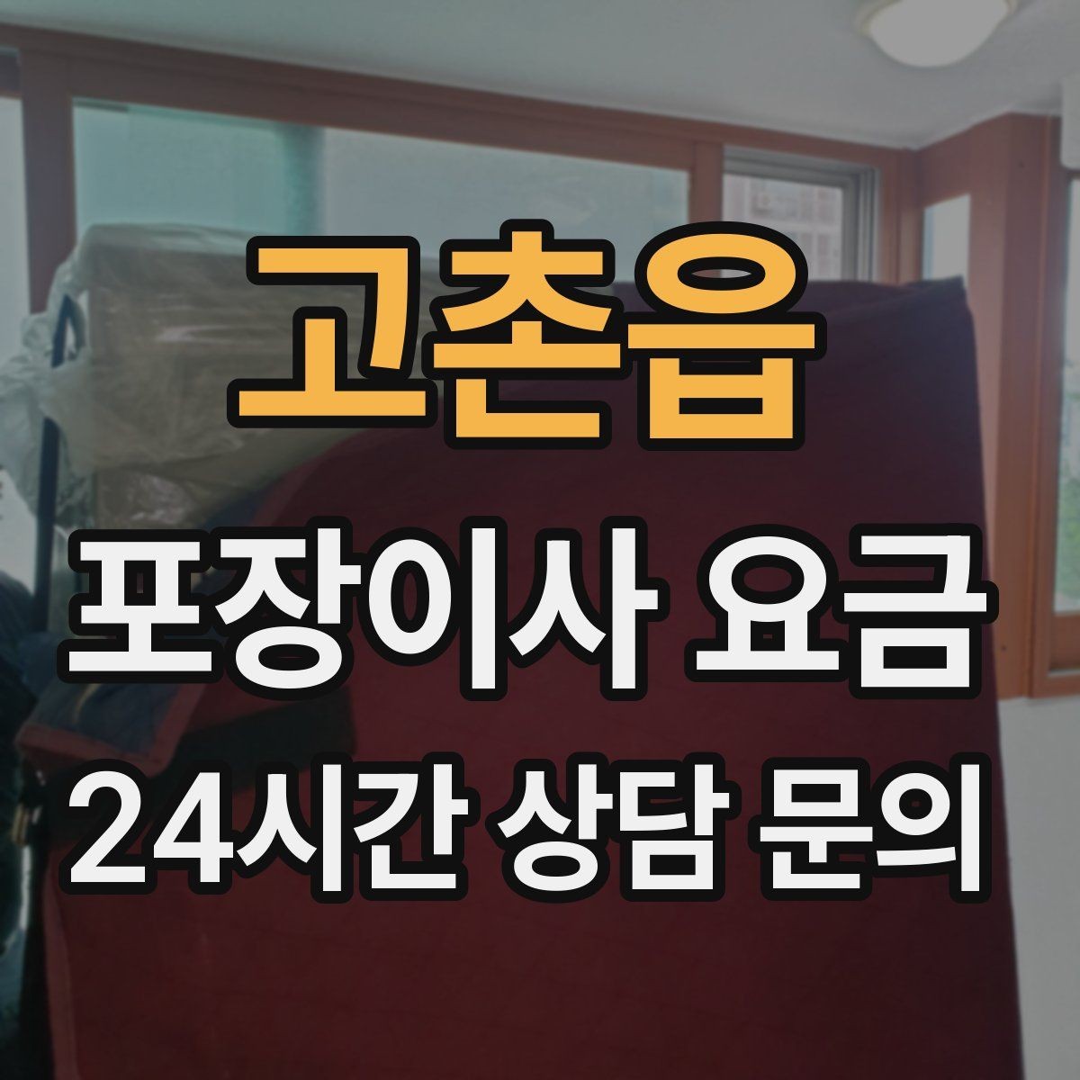 고촌읍 포장이사 요금 현장 추가 비용을 막는 사전 공유 요령