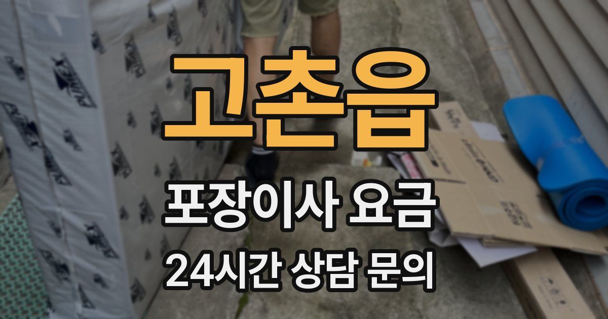 고촌읍 포장이사 요금