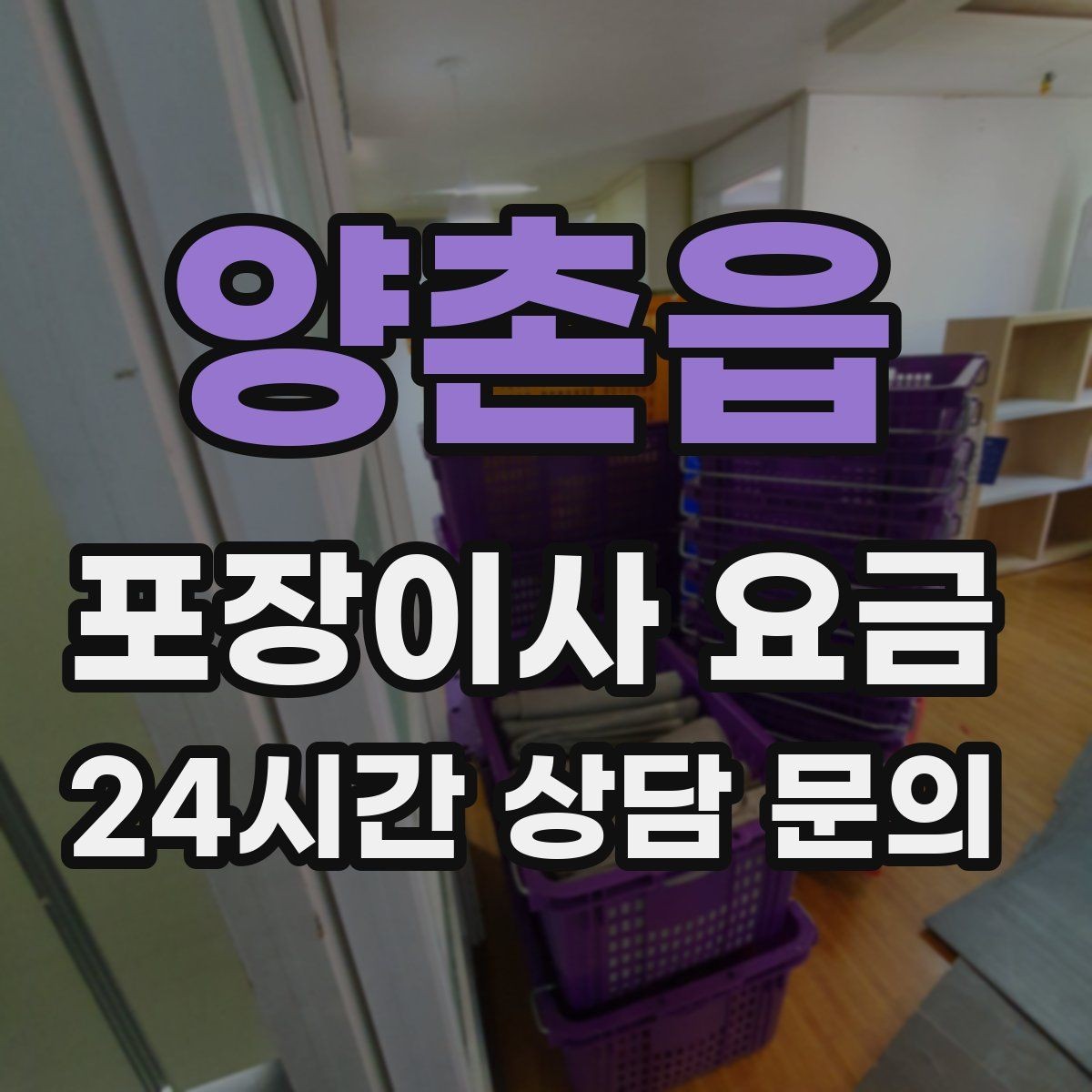양촌읍 포장이사 요금 추가 비용이 생기는 대표 사례 모음