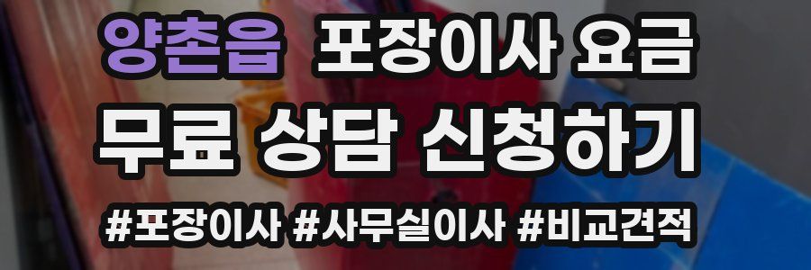 양촌읍 포장이사 요금