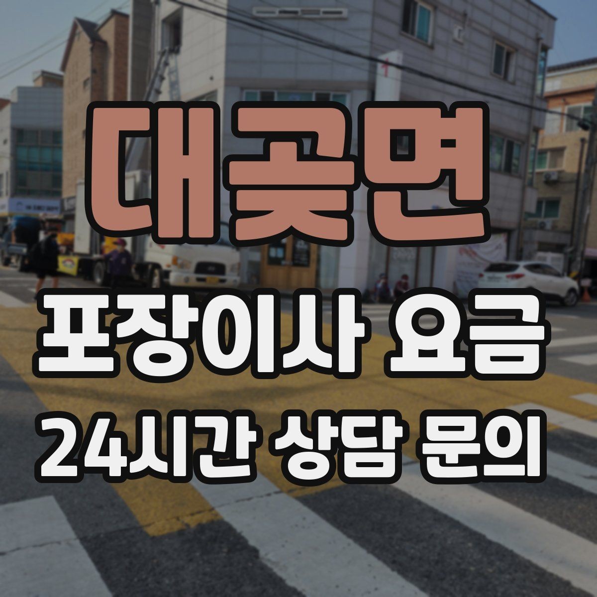 대곶면 포장이사 요금 박스 라벨링으로 분실·누락을 줄이는 방법