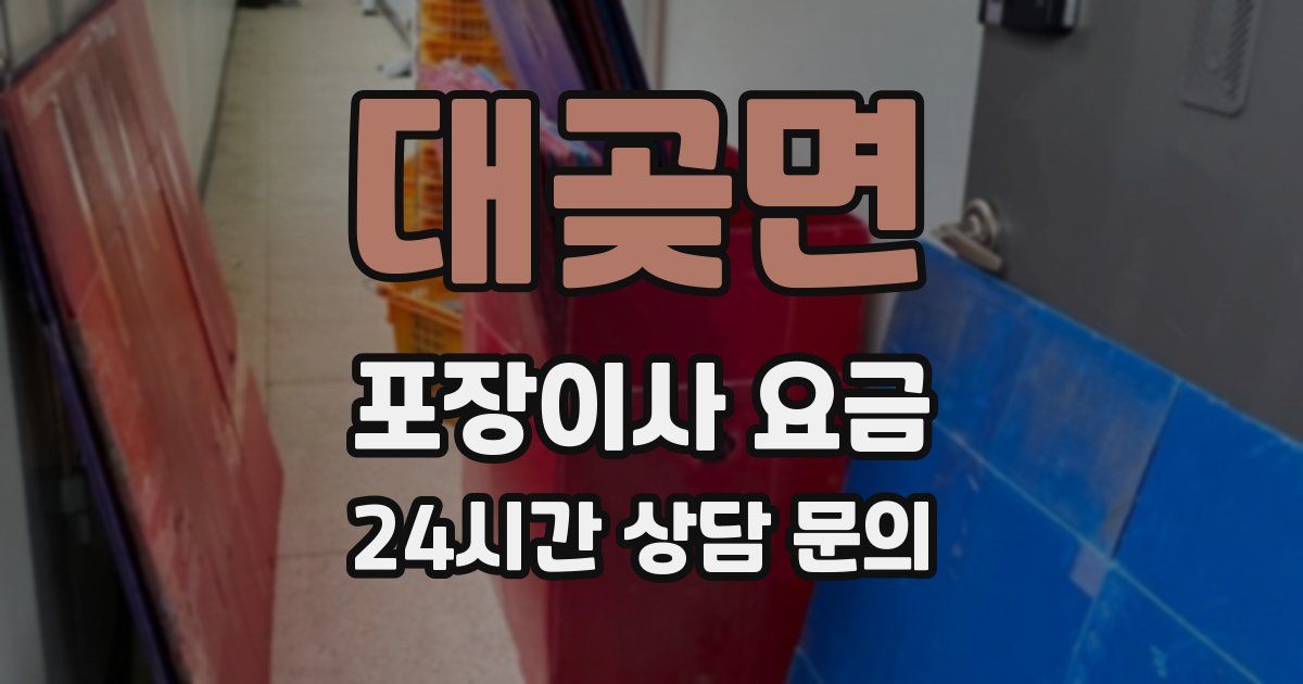 대곶면 포장이사 요금