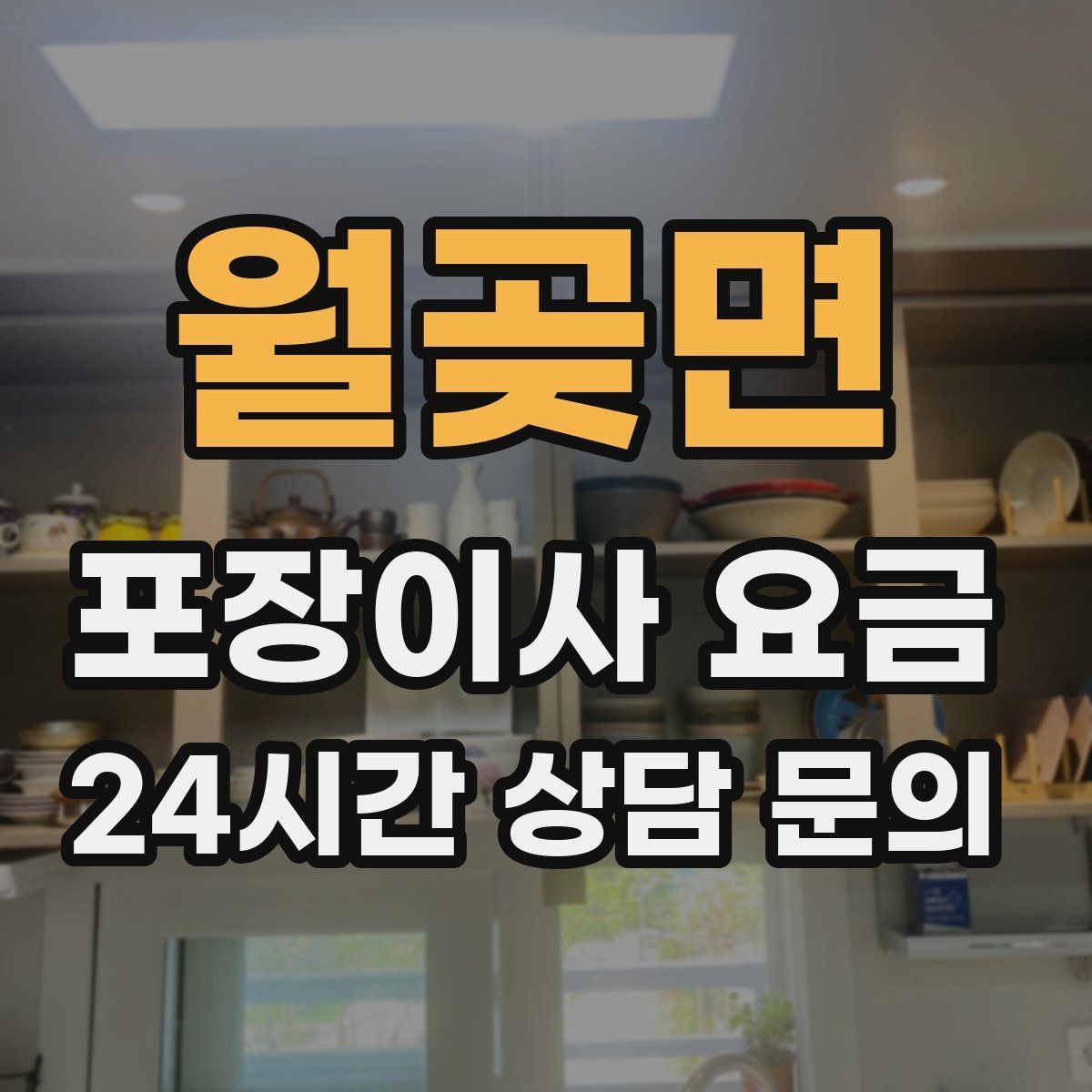 월곶면 포장이사 요금 배송 박스가 남아있으면 도움이 되는 이유