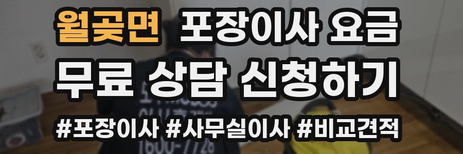 월곶면 포장이사 요금