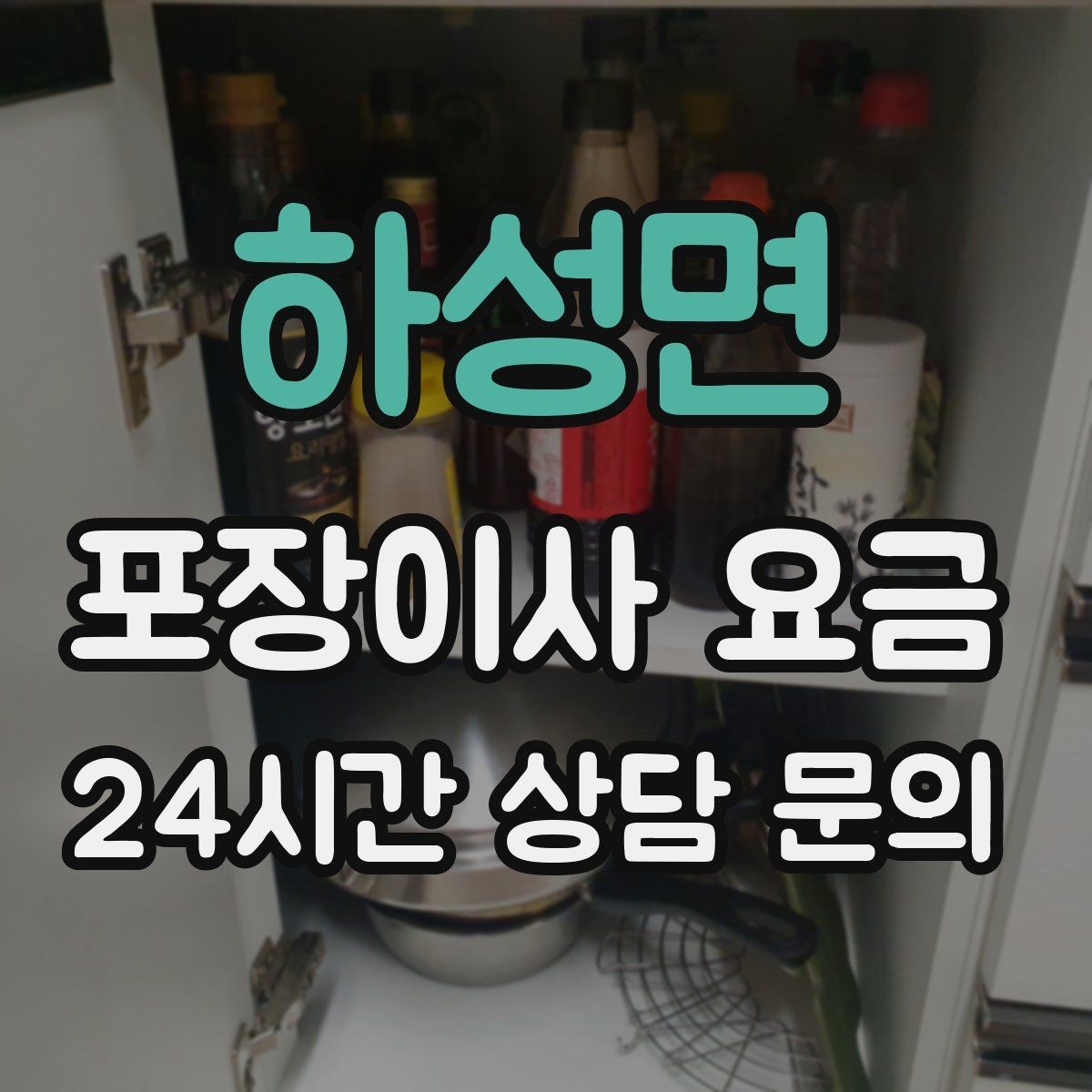 하성면 포장이사 요금 박스 수를 줄이는 정리 전략