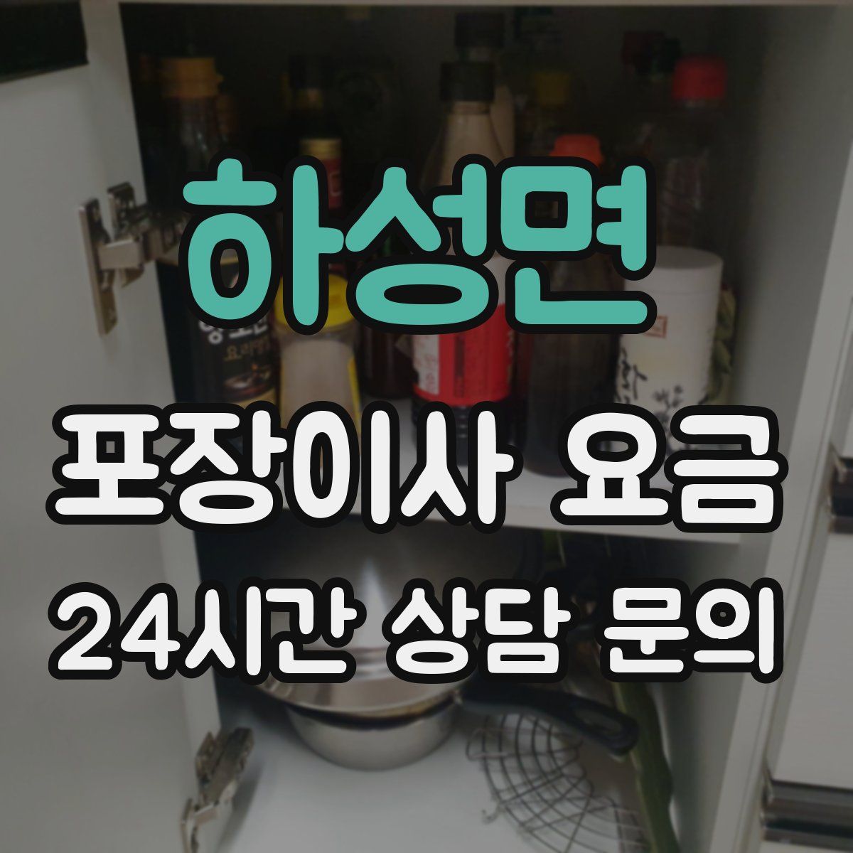 하성면 포장이사 요금