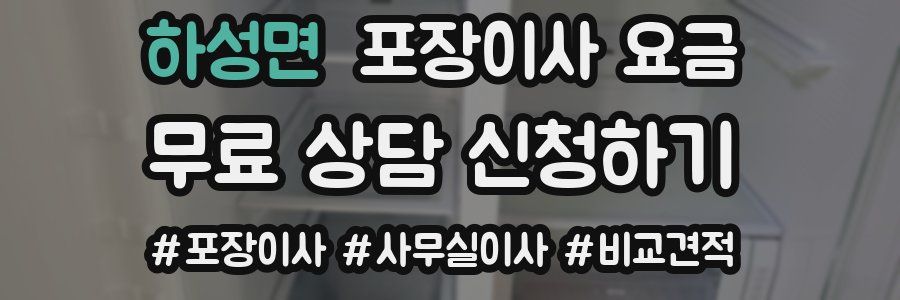 하성면 포장이사 요금
