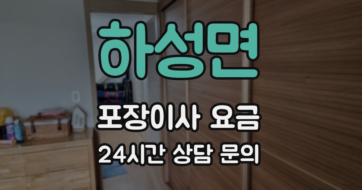 하성면 포장이사 요금
