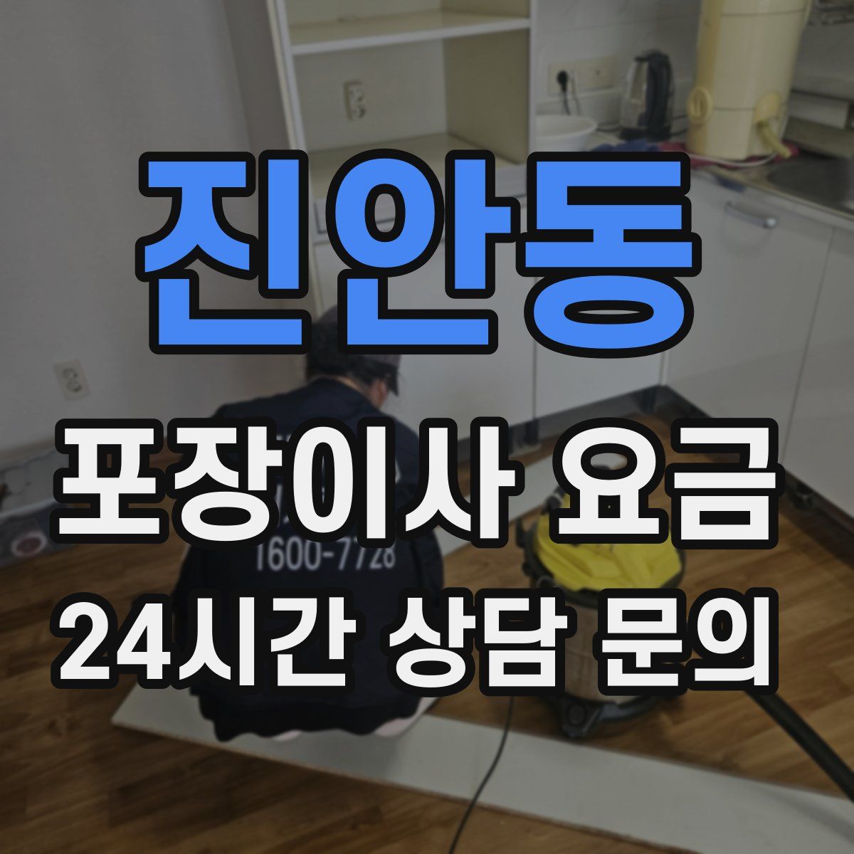 진안동 포장이사 요금