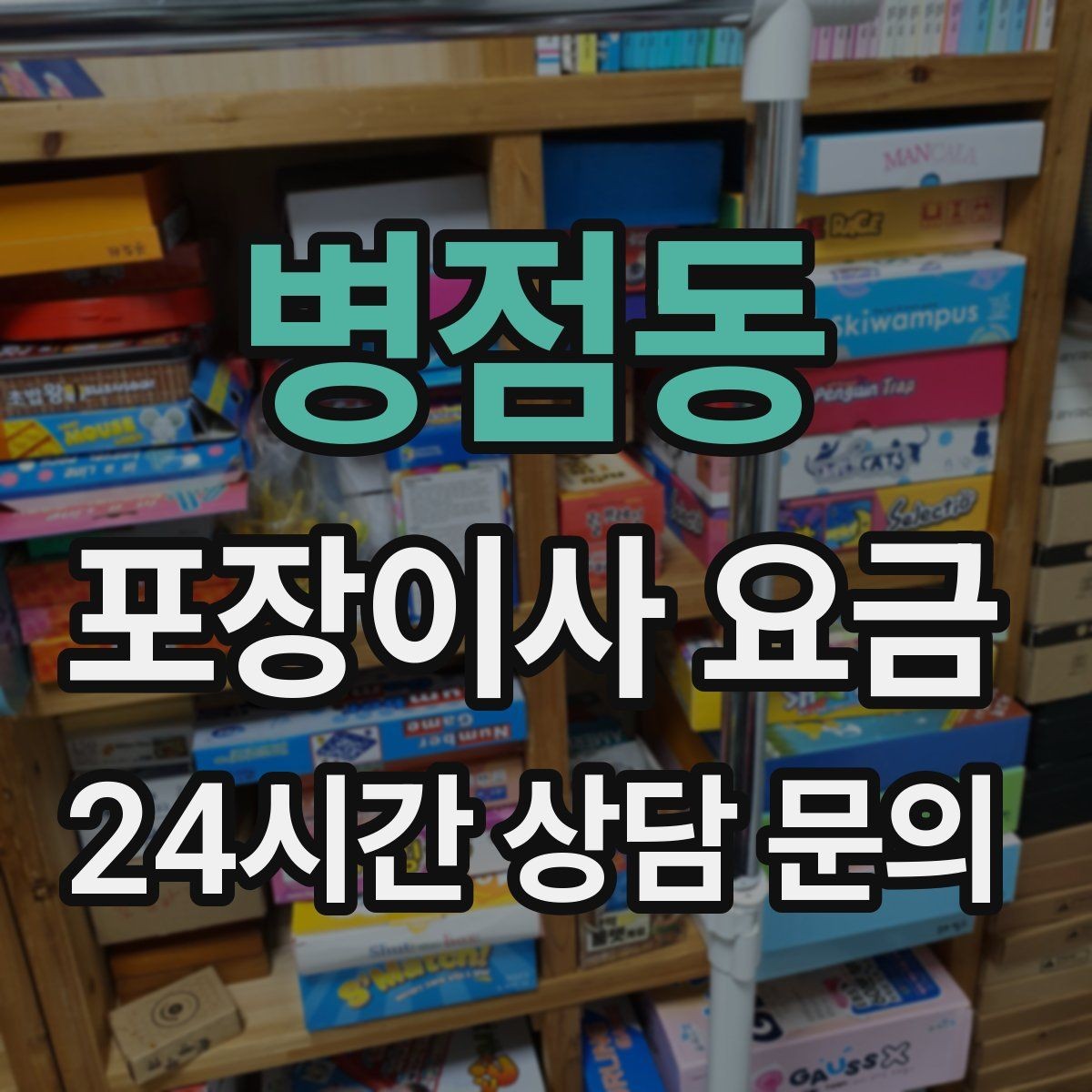 병점동 포장이사 요금 유리 진열장이 있을 때 견적 포인트