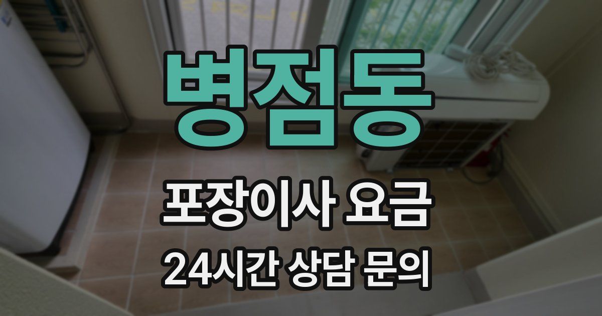 병점동 포장이사 요금