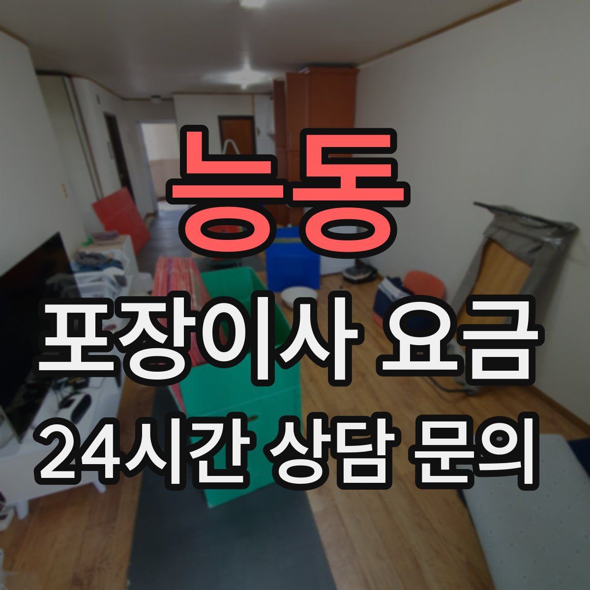 능동 포장이사 요금