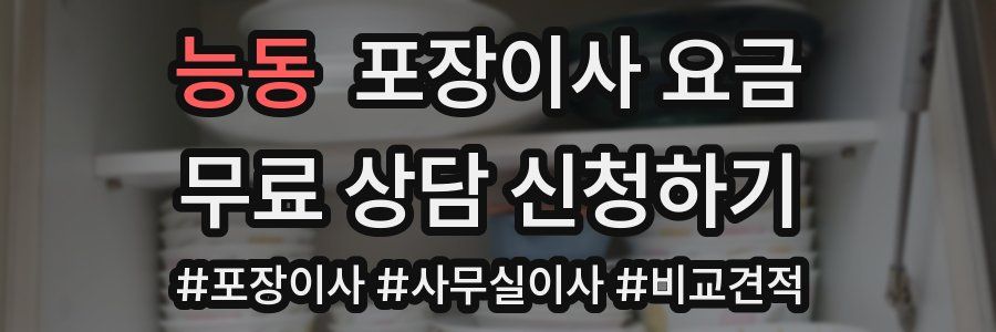 능동 포장이사 요금