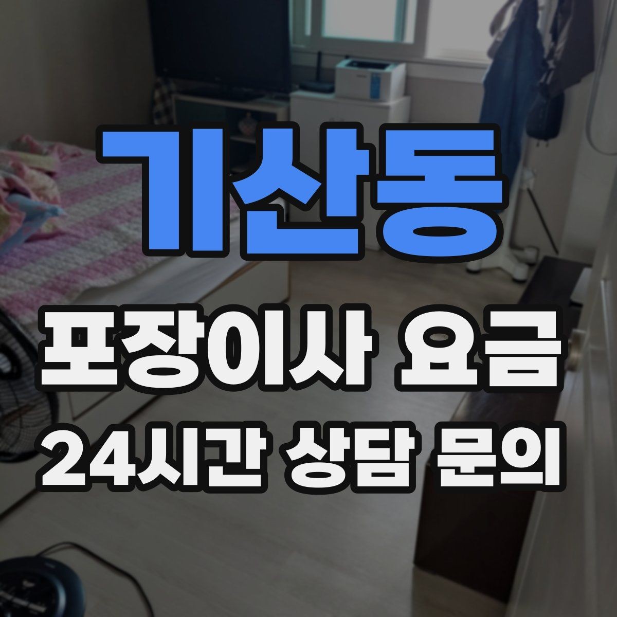 기산동 포장이사 요금 정리만 잘해도 줄어드는 항목들