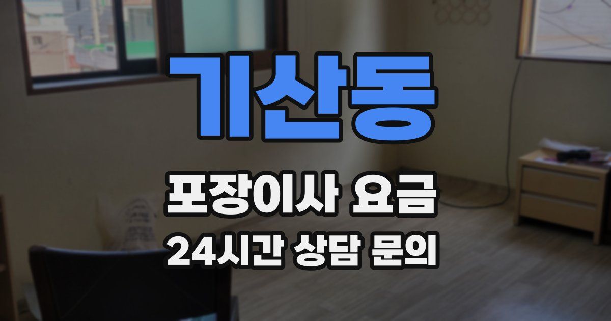 기산동 포장이사 요금