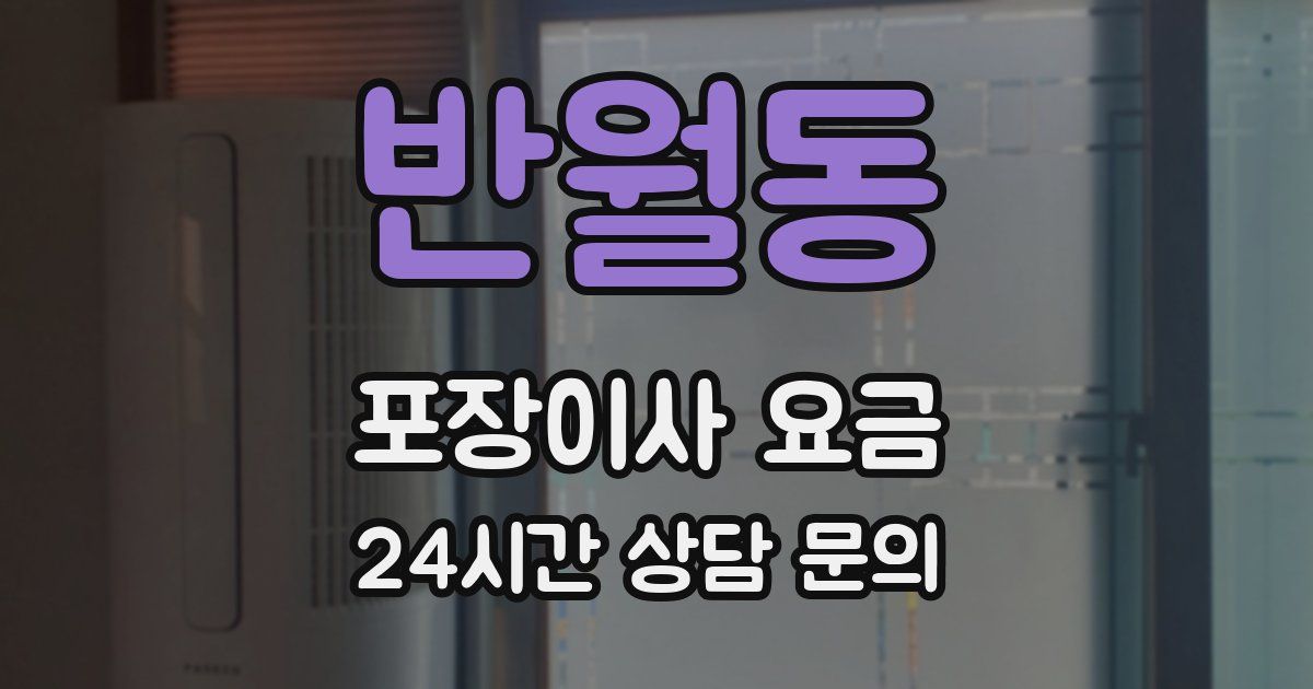 반월동 포장이사 요금