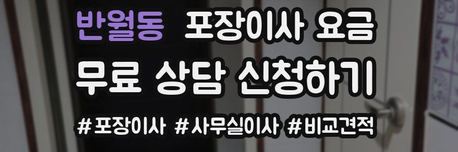 반월동 포장이사 요금
