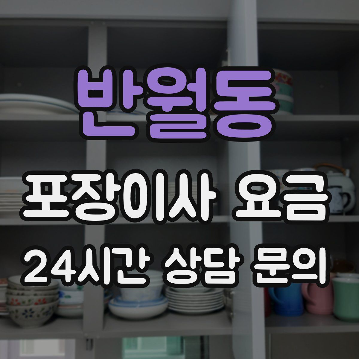 반월동 포장이사 요금