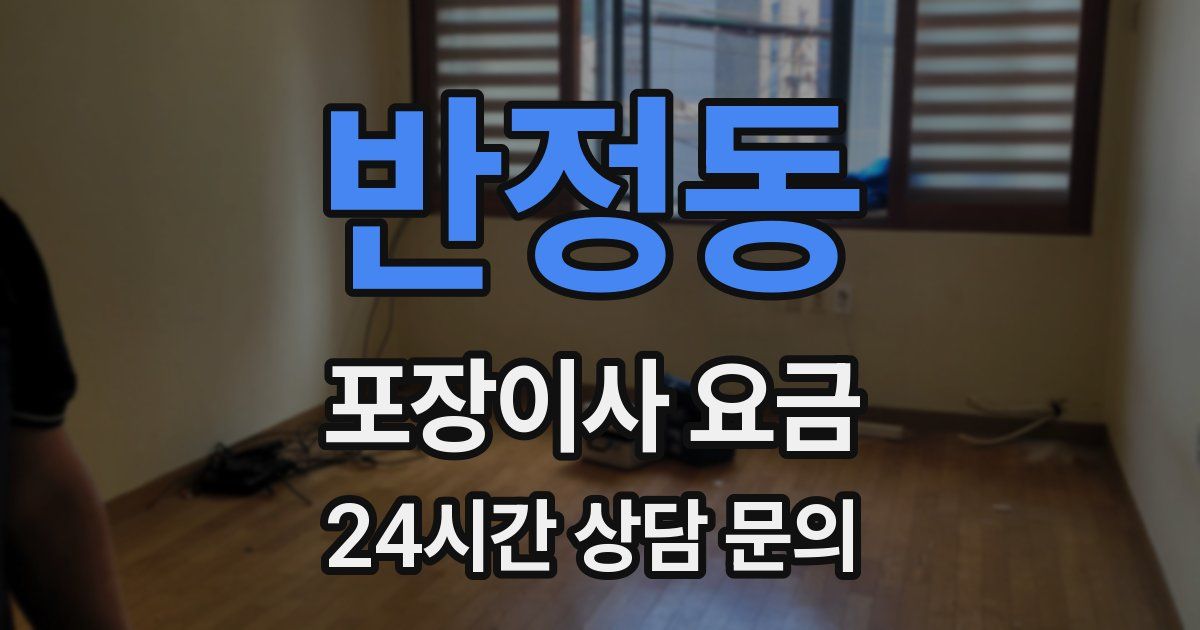 반정동 포장이사 요금