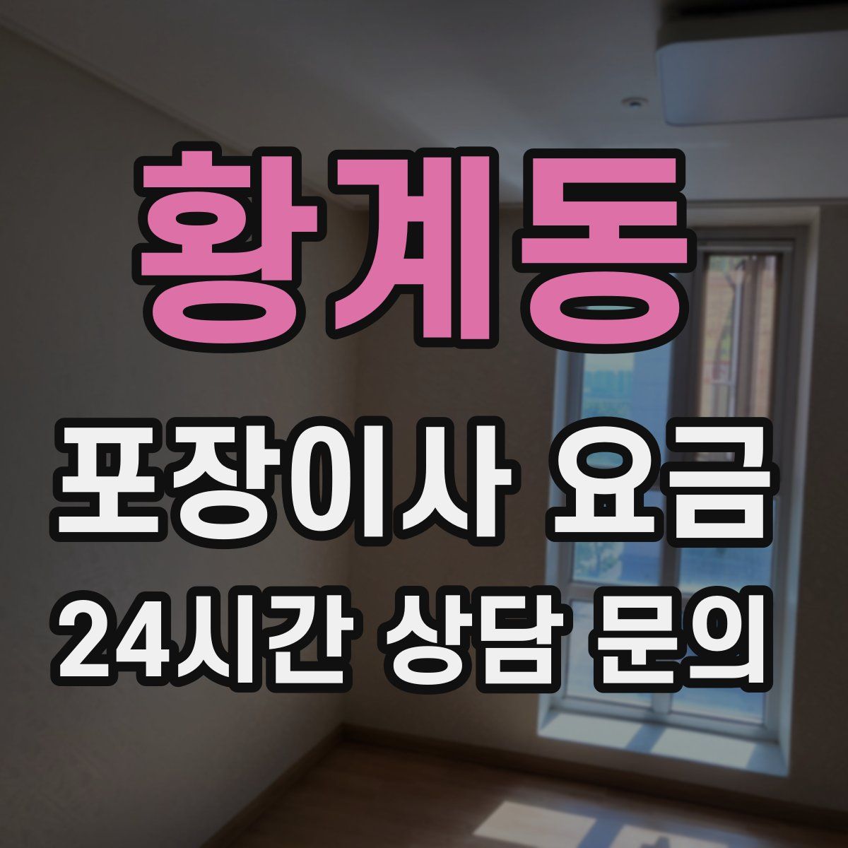 황계동 포장이사 요금