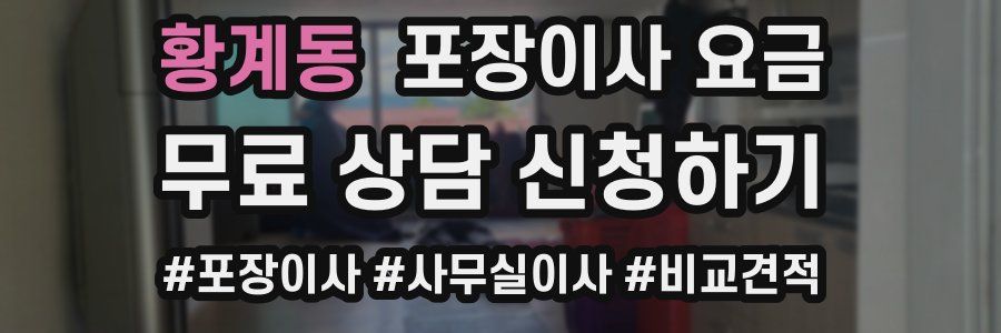 황계동 포장이사 요금