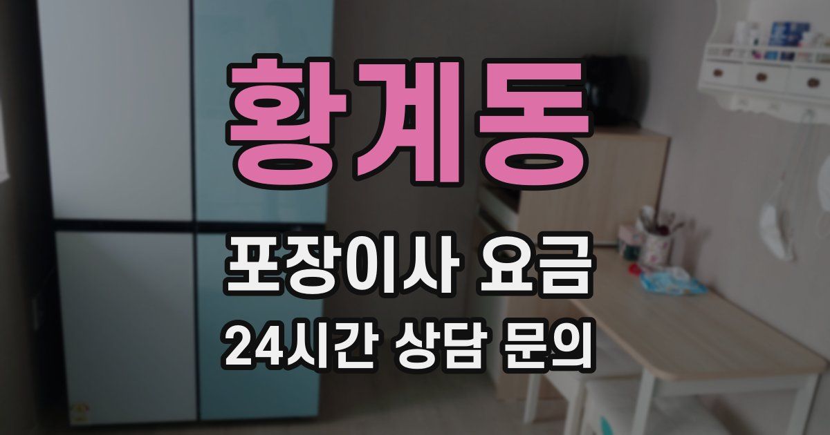 황계동 포장이사 요금