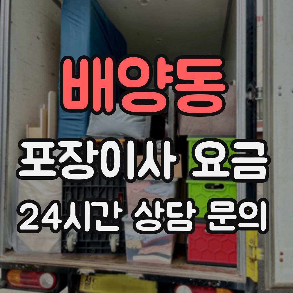 배양동 포장이사 요금