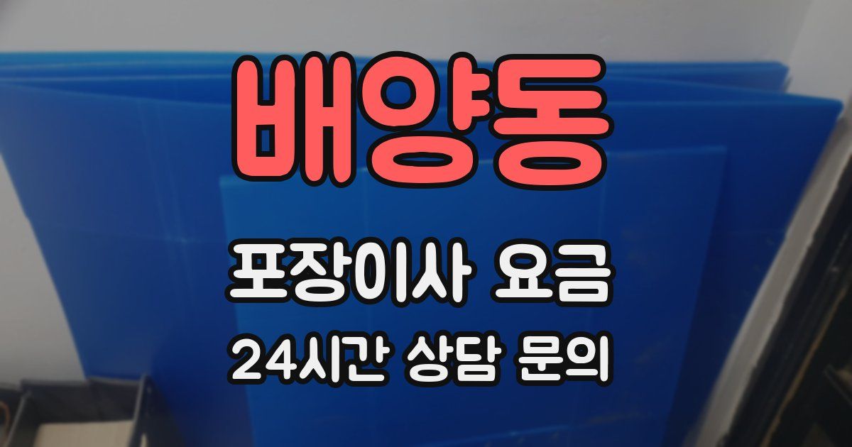 배양동 포장이사 요금