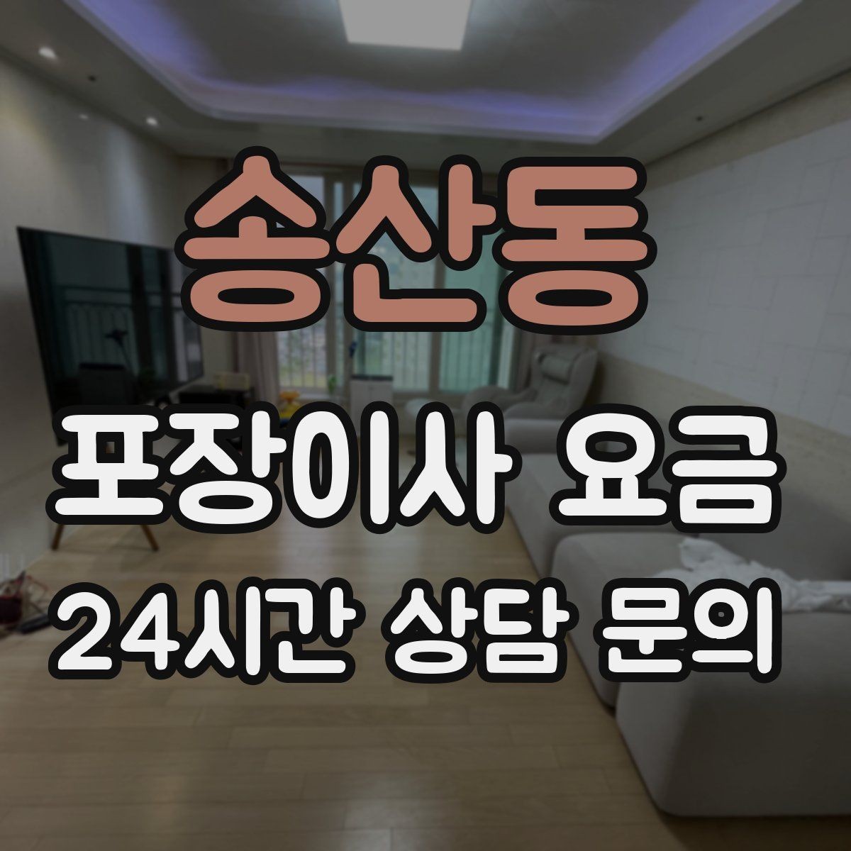 송산동 포장이사 요금 이사 청소를 같이 하면 유리한 경우