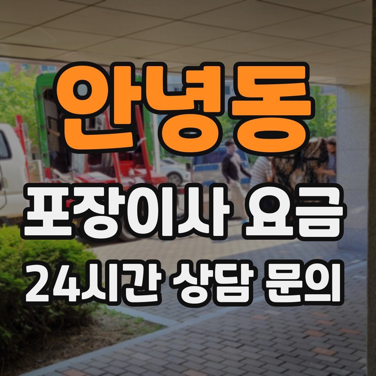 안녕동 포장이사 요금 방문견적이 꼭 필요한 이유