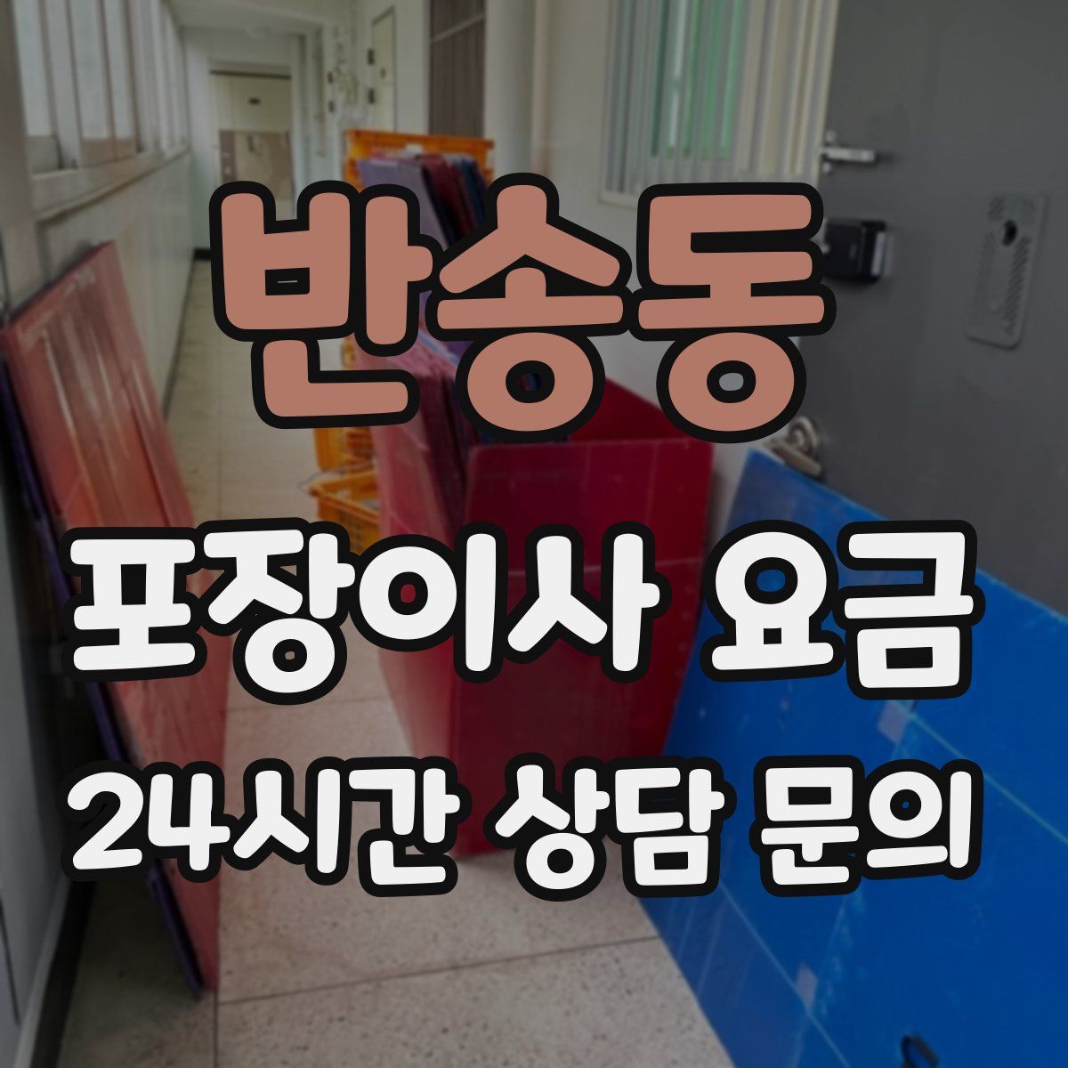 반송동 포장이사 요금