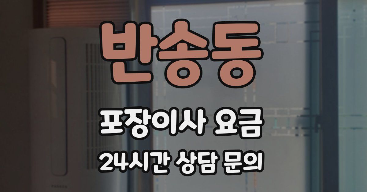 반송동 포장이사 요금