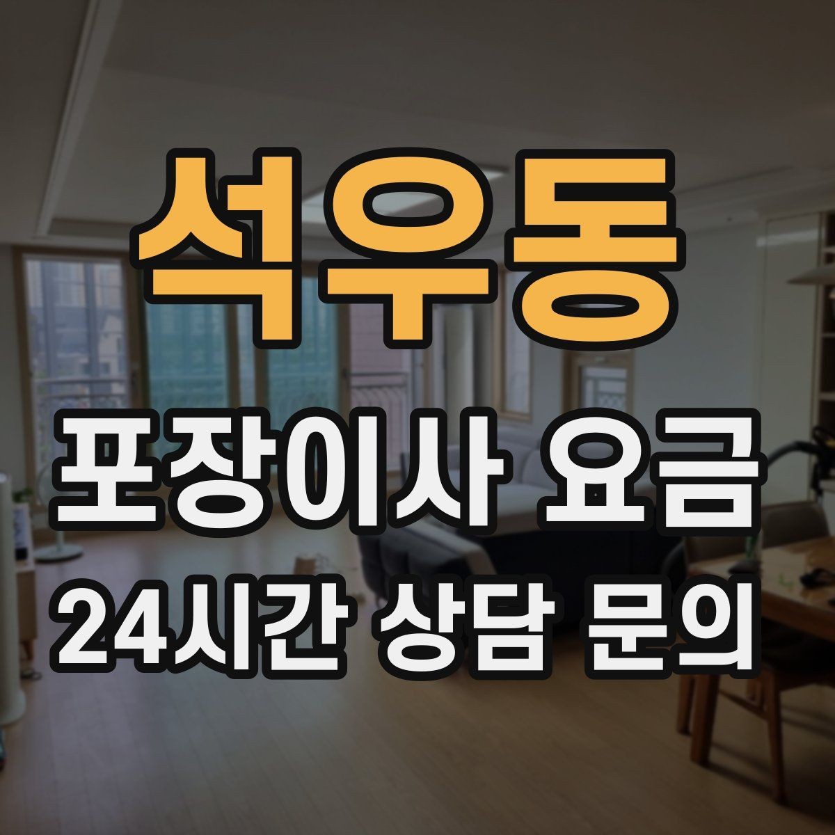 석우동 포장이사 요금 기부·나눔으로 짐을 줄이는 현실 팁