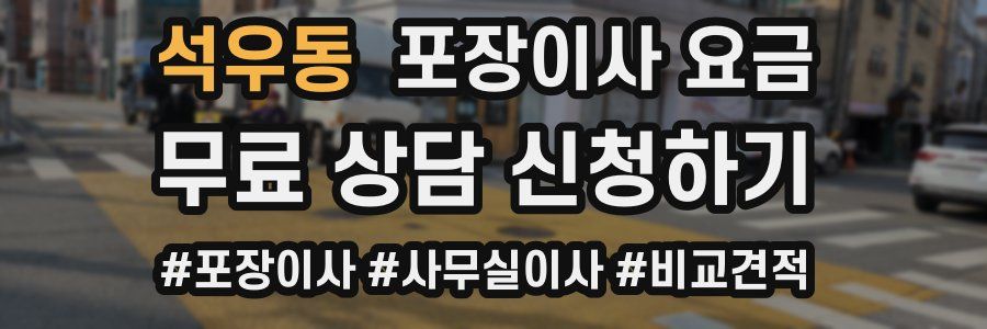 석우동 포장이사 요금