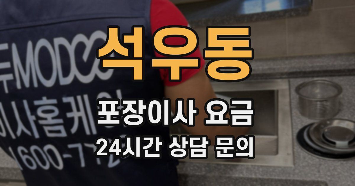 석우동 포장이사 요금