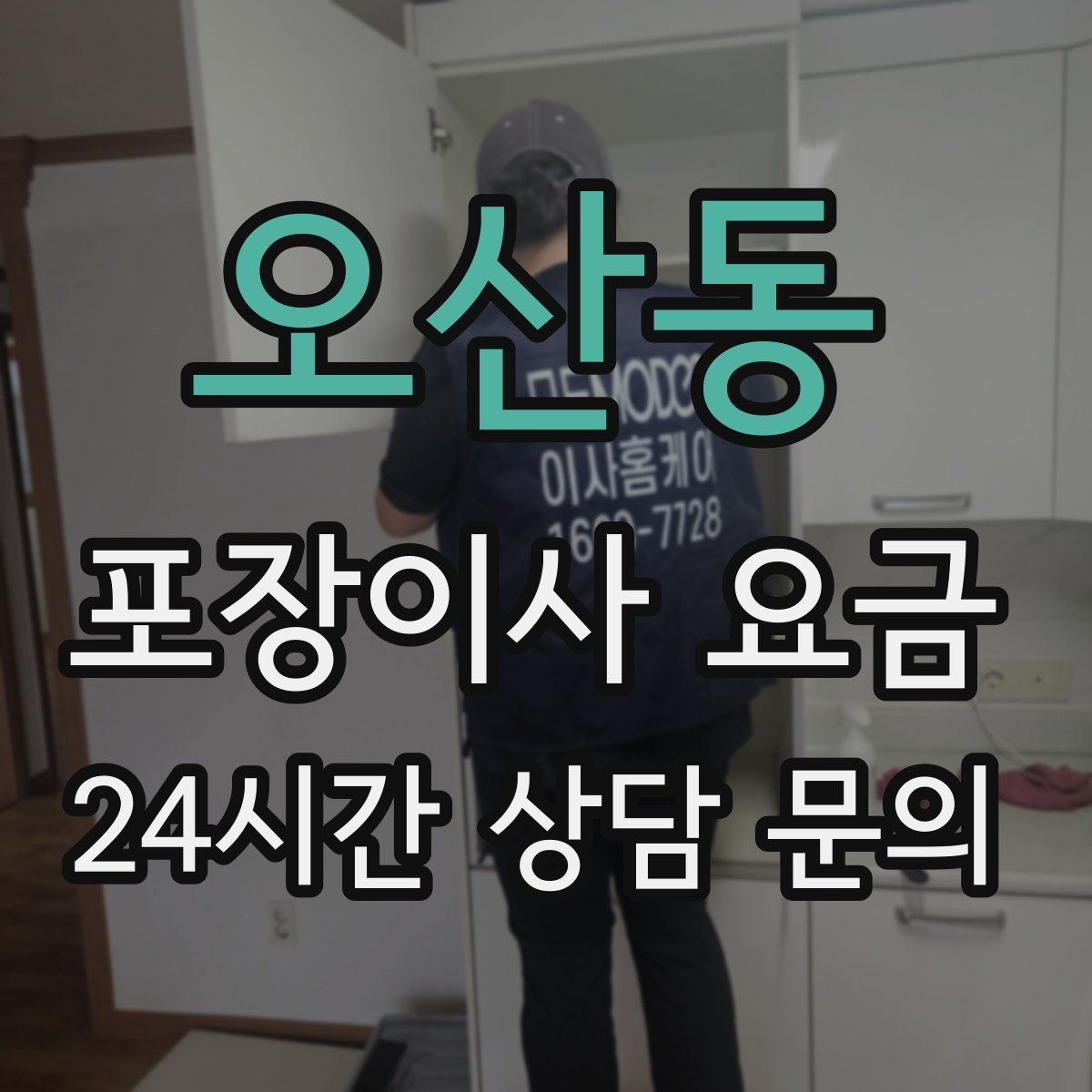 오산동 포장이사 요금