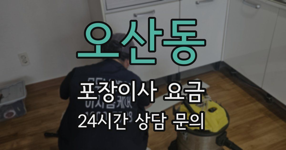 오산동 포장이사 요금
