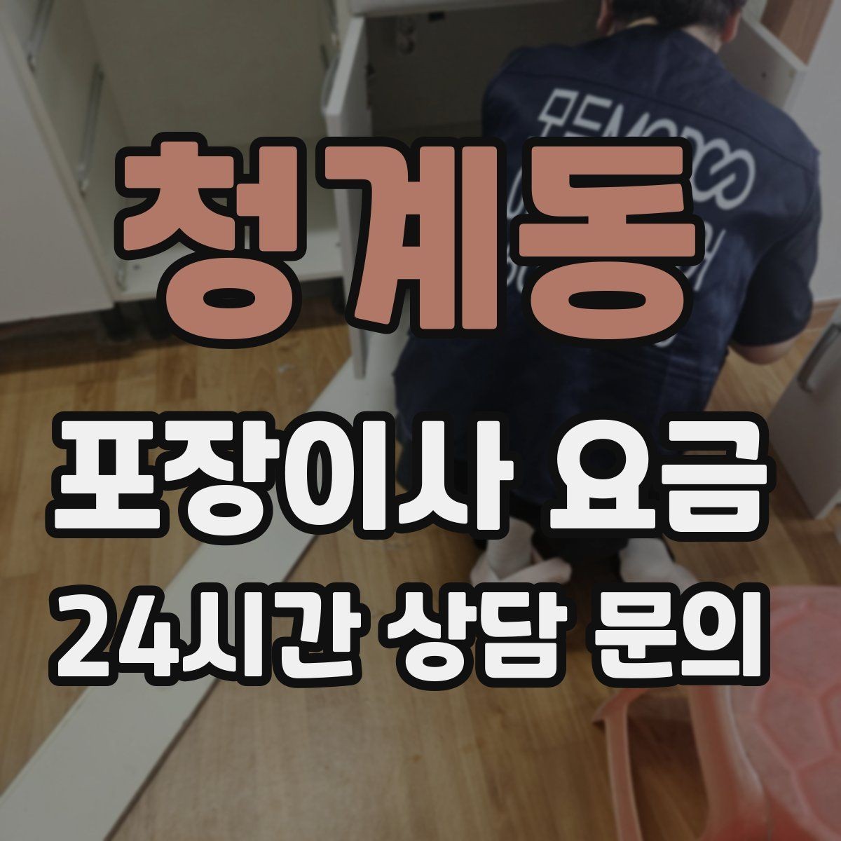 청계동 포장이사 요금 보상 기준이 애매할 때 확인 질문