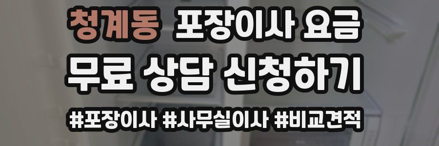 청계동 포장이사 요금
